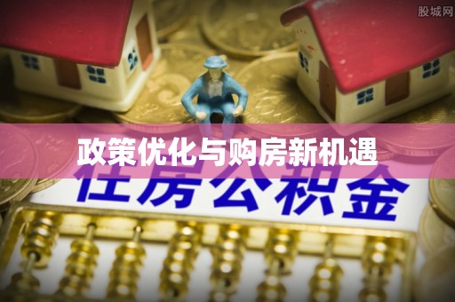 聂拉木政策优化与购房新机遇