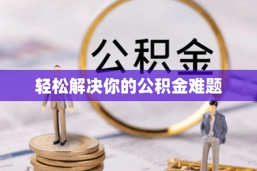 聂拉木轻松解决你的公积金难题