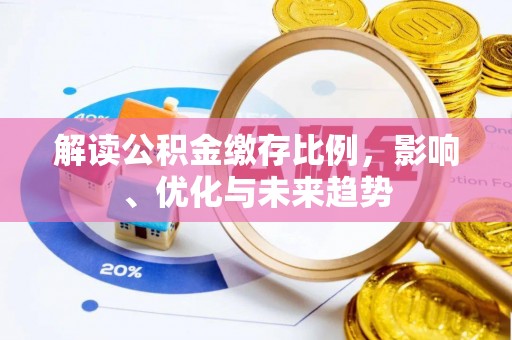聂拉木解读公积金缴存比例，影响、优化与未来趋势