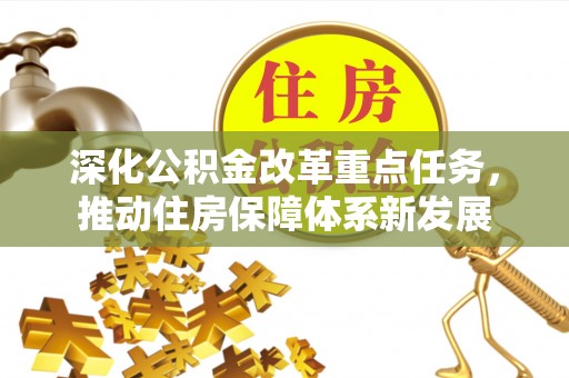 聂拉木深化公积金改革重点任务，推动住房保障体系新发展