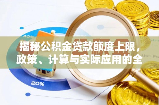 聂拉木揭秘公积金贷款额度上限，政策、计算与实际应用的全面解析