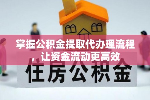 聂拉木掌握公积金提取代办理流程，让资金流动更高效
