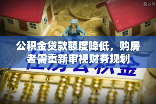 聂拉木公积金贷款额度降低，购房者需重新审视财务规划