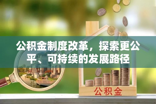 聂拉木公积金制度改革，探索更公平、可持续的发展路径