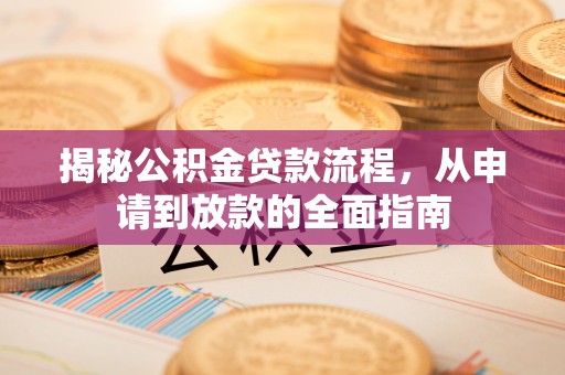 聂拉木揭秘公积金贷款流程，从申请到放款的全面指南