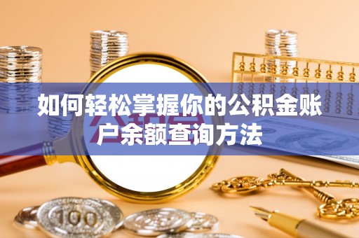 聂拉木如何轻松掌握你的公积金账户余额查询方法