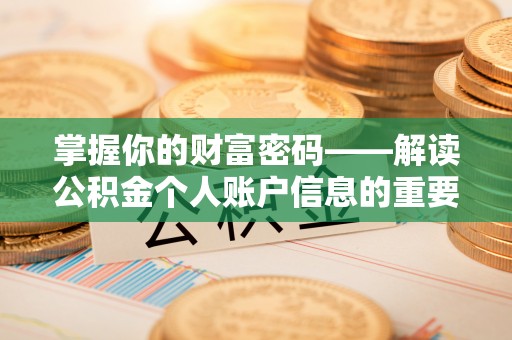聂拉木掌握你的财富密码——解读公积金个人账户信息的重要性