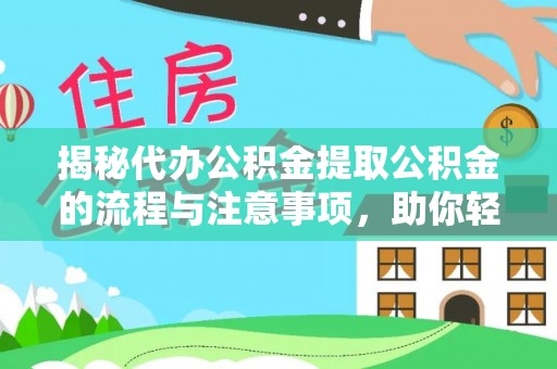 聂拉木揭秘代办公积金提取公积金的流程与注意事项，助你轻松拿回属于你的钱