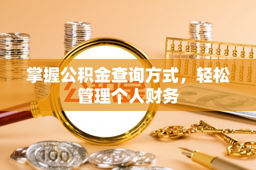 聂拉木掌握公积金查询方式，轻松管理个人财务