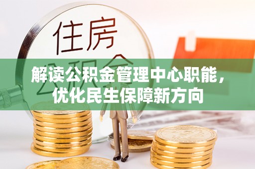 聂拉木解读公积金管理中心职能，优化民生保障新方向