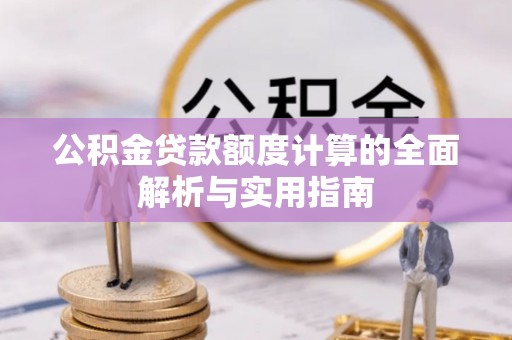 聂拉木公积金贷款额度计算的全面解析与实用指南