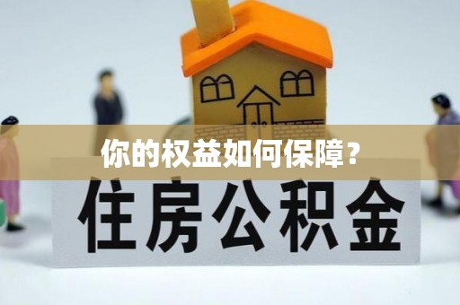 聂拉木你的权益如何保障？