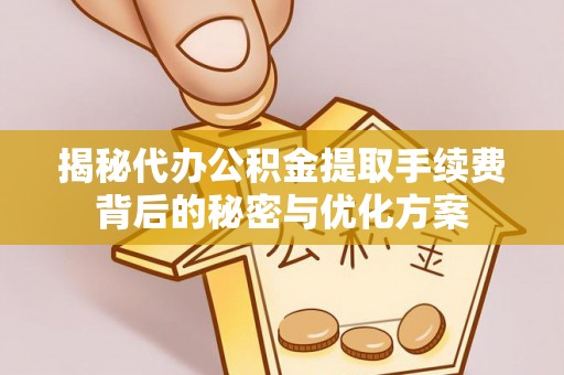 聂拉木揭秘代办公积金提取手续费背后的秘密与优化方案