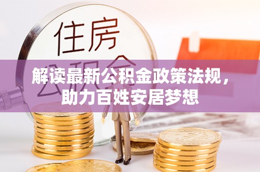 聂拉木解读最新公积金政策法规，助力百姓安居梦想