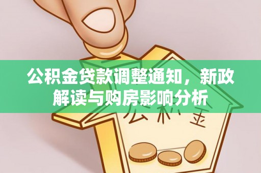 聂拉木公积金贷款调整通知，新政解读与购房影响分析
