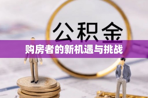 聂拉木购房者的新机遇与挑战