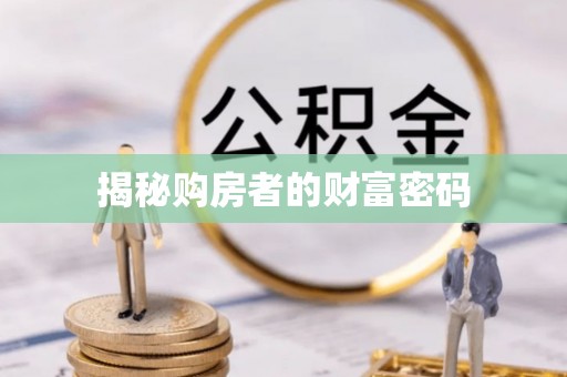 聂拉木揭秘购房者的财富密码