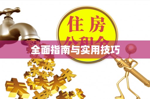聂拉木全面指南与实用技巧