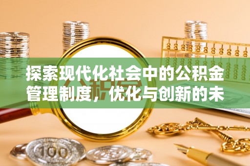 聂拉木探索现代化社会中的公积金管理制度，优化与创新的未来方向