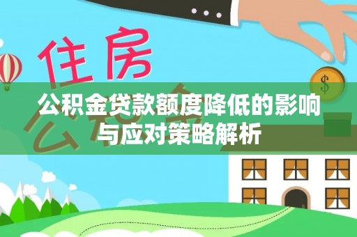 聂拉木公积金贷款额度降低的影响与应对策略解析