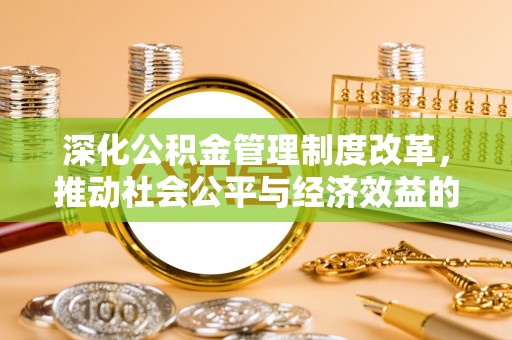 聂拉木深化公积金管理制度改革，推动社会公平与经济效益的双赢