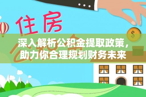 聂拉木深入解析公积金提取政策，助力你合理规划财务未来