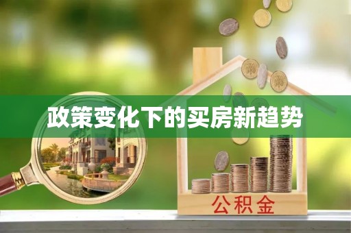 聂拉木政策变化下的买房新趋势