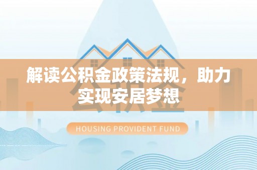 聂拉木解读公积金政策法规，助力实现安居梦想