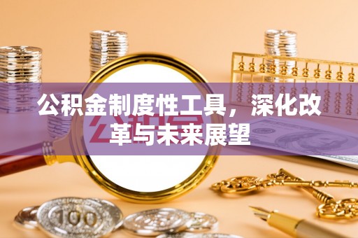 聂拉木公积金制度性工具，深化改革与未来展望