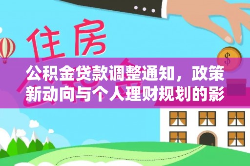 聂拉木公积金贷款调整通知，政策新动向与个人理财规划的影响