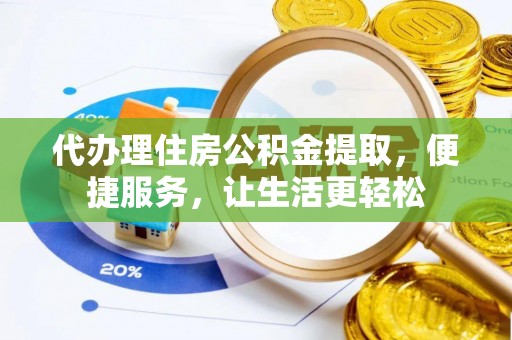 聂拉木代办理住房公积金提取，便捷服务，让生活更轻松