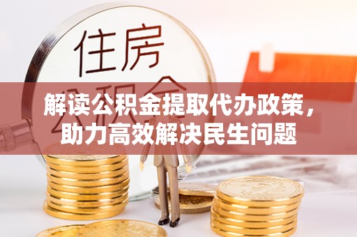 聂拉木解读公积金提取代办政策，助力高效解决民生问题