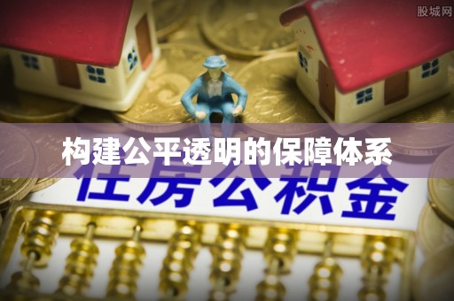 聂拉木构建公平透明的保障体系