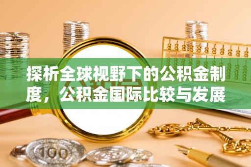 聂拉木探析全球视野下的公积金制度，公积金国际比较与发展趋势