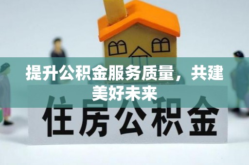 聂拉木提升公积金服务质量，共建美好未来