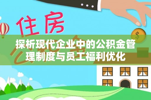 聂拉木探析现代企业中的公积金管理制度与员工福利优化
