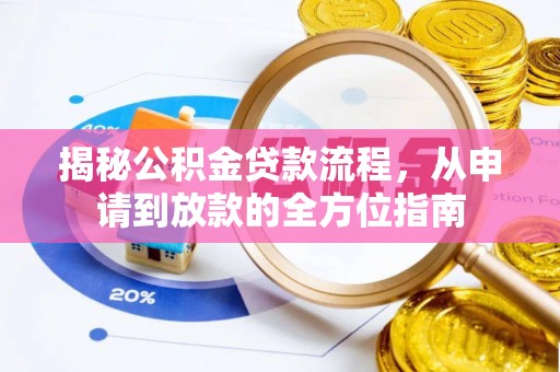 聂拉木揭秘公积金贷款流程，从申请到放款的全方位指南