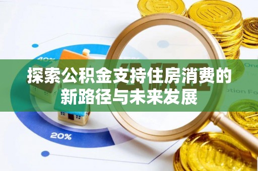 聂拉木探索公积金支持住房消费的新路径与未来发展