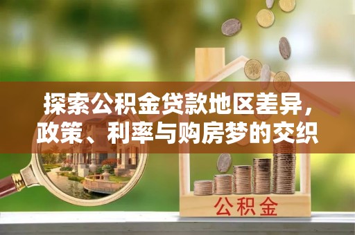 聂拉木探索公积金贷款地区差异，政策、利率与购房梦的交织