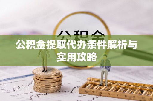 聂拉木公积金提取代办条件解析与实用攻略