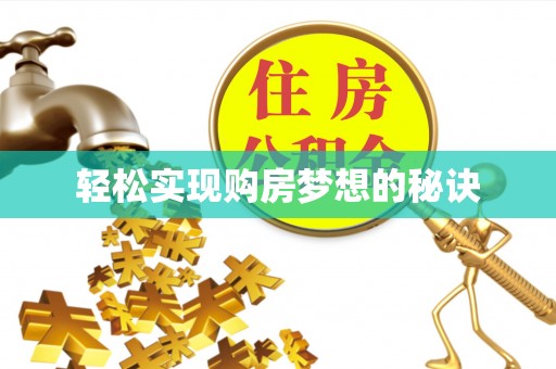 聂拉木轻松实现购房梦想的秘诀