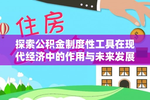 聂拉木探索公积金制度性工具在现代经济中的作用与未来发展