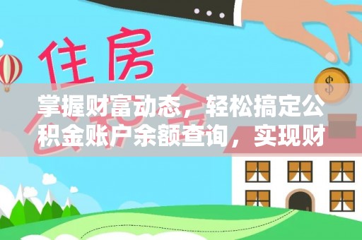 聂拉木掌握财富动态，轻松搞定公积金账户余额查询，实现财务自由第一步