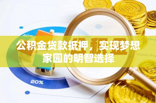 聂拉木公积金贷款抵押，实现梦想家园的明智选择