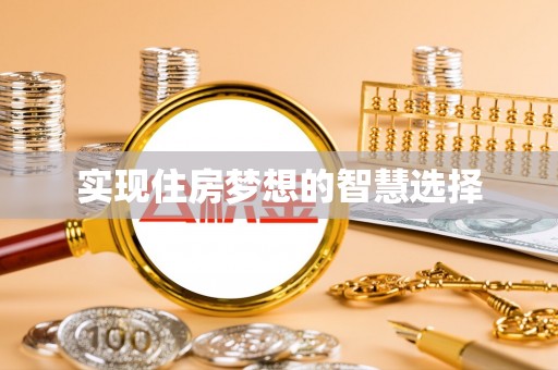 聂拉木实现住房梦想的智慧选择