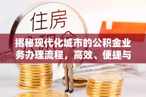 聂拉木揭秘现代化城市的公积金业务办理流程，高效、便捷与未来趋势