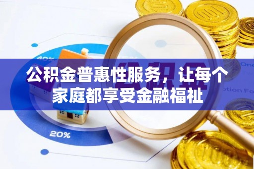 聂拉木公积金普惠性服务，让每个家庭都享受金融福祉