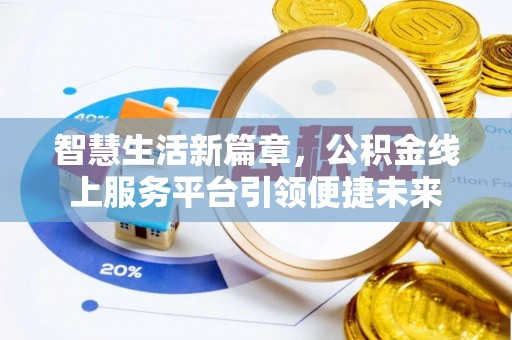 聂拉木智慧生活新篇章，公积金线上服务平台引领便捷未来
