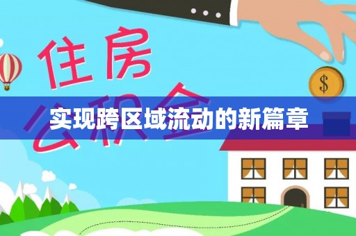 聂拉木实现跨区域流动的新篇章