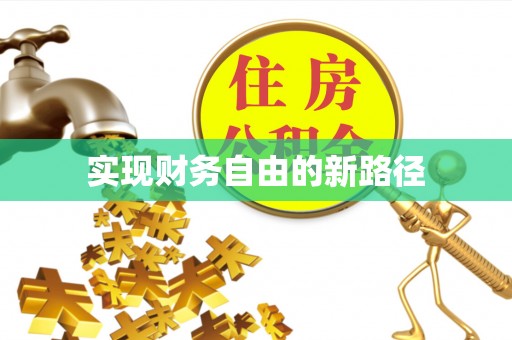 聂拉木实现财务自由的新路径